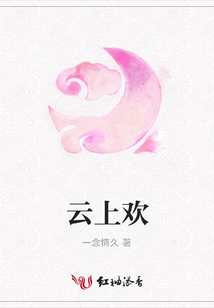 云上歡
