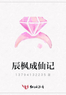 辰楓成仙記
