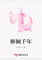醉傾千年在線閱讀