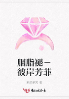 胭脂褪－彼岸芳菲在線閱讀