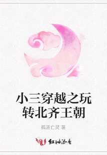 小三穿越之玩轉北齊王朝