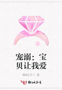 寵溺：寶貝讓我愛