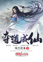 奪道成仙在線閱讀