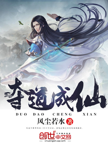 奪道成仙