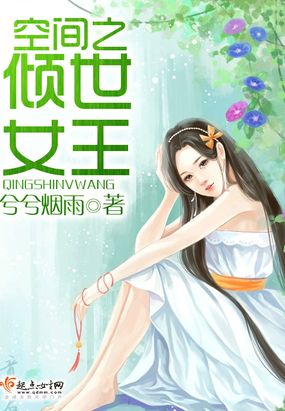 空间之倾世女王在线阅读