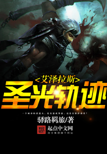 艾泽拉斯圣光轨迹在线阅读