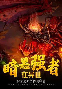 暗黑强者在异世