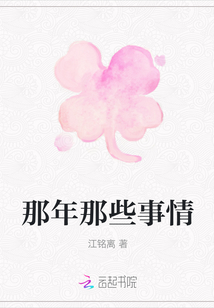 那年那些事情