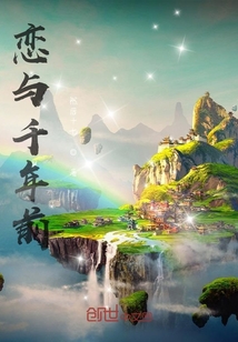 戀與千年前