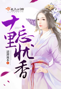 十里忘忧香