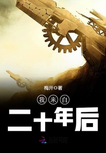 我來自二十年后
