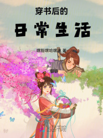穿書后的日常生活