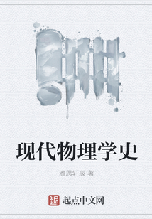 現代物理學史