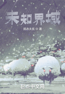 未知界域