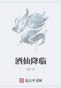酒仙降临
