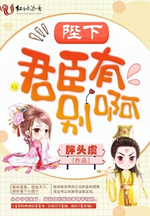 陛下，君臣有別啊
