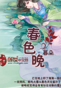 春色晚