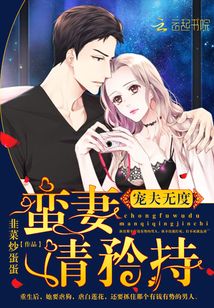 宠夫无度：蛮妻，请矜持