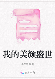 我的美顏盛世