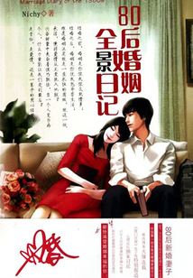 80后婚姻全景日記