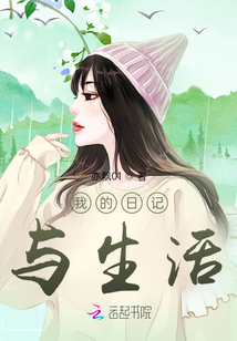 我的日記與生活
