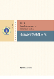 金融公平的法律实现