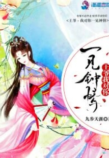 王爷我对你一见钟情