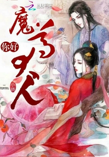 魔尊大人你好