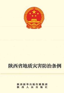 陜西省地質災害防治條例