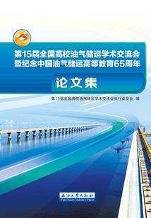 第15屆全國高校油氣儲運學術交流會暨紀念中國油氣儲運高等教育65周年論文集
