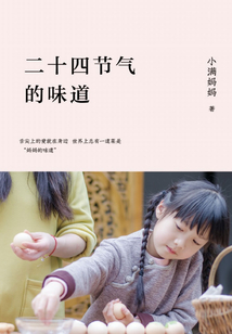 二十四節(jié)氣的味道