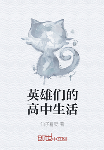 英雄們的高中生活