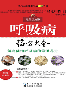 呼吸病藥方大全：速查白話版 現(xiàn)代家庭健康生活中醫(yī)手冊(cè)