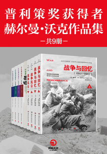 普利策獎獲得者赫爾曼·沃克作品集（共9冊）