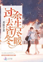 過去皆冬，余生盡暖在線閱讀