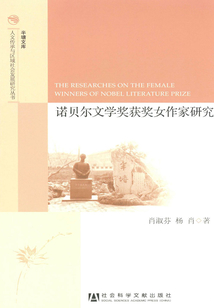 诺贝尔文学奖获奖女作家研究