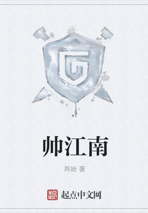 帥江南
