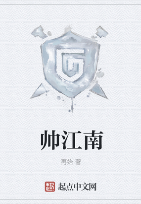 帅江南在线阅读