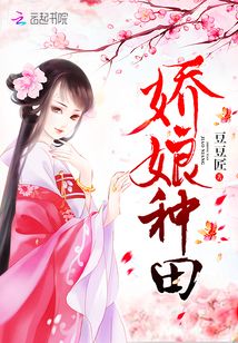 嬌娘種田