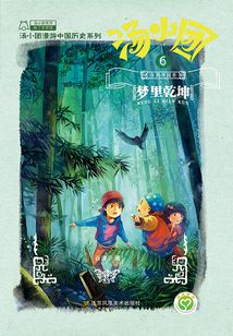 湯小團(tuán)漫游中國(guó)歷史系列6(東周列國(guó)卷6):夢(mèng)里乾坤