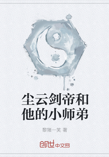 塵云劍帝和他的小師弟