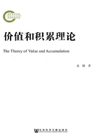 价值和积累理论(国家社科基金后期资助项目)在线阅读