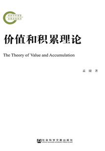 價值和積累理論（國家社科基金后期資助項目）