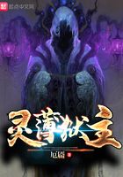 靈薄獄主在線閱讀