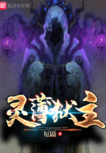 靈薄獄主