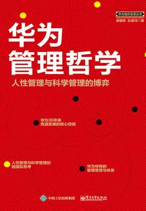 華為管理哲學(xué)：人性管理與科學(xué)管理的博弈