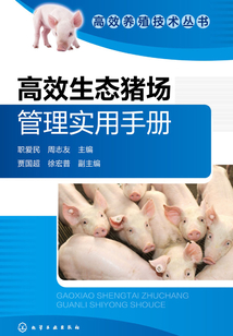 高效生態豬場管理實用手冊