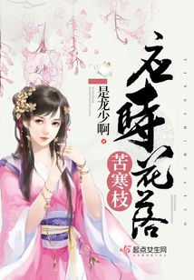 應(yīng)時(shí)花落苦寒枝
