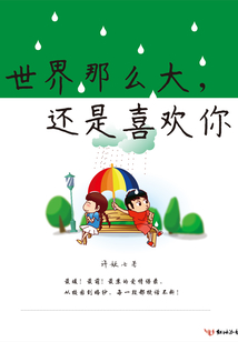 世界這么大還是喜歡你