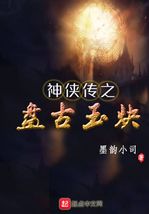神侠传之盘古玉炔